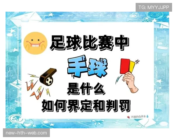 足球规则中双重触球的判罚条件及裁判要求解析